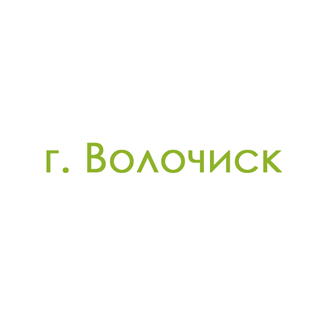 г. Волочиск (0)